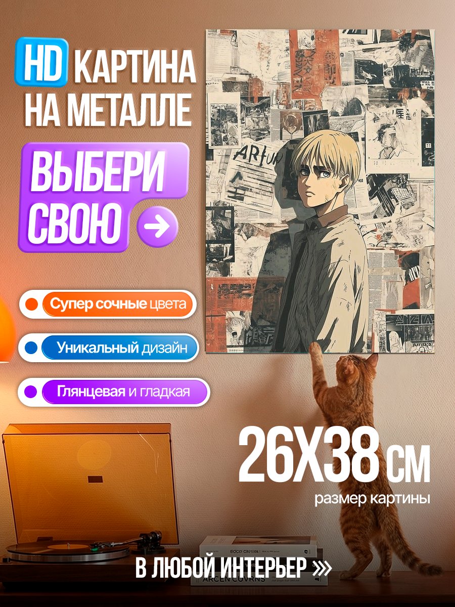 Картина на металле Армин Атака Титанов