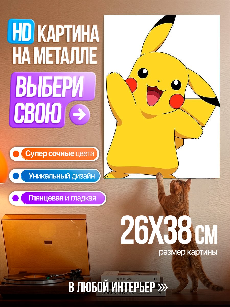 Картина на металле Пикачу покемон
