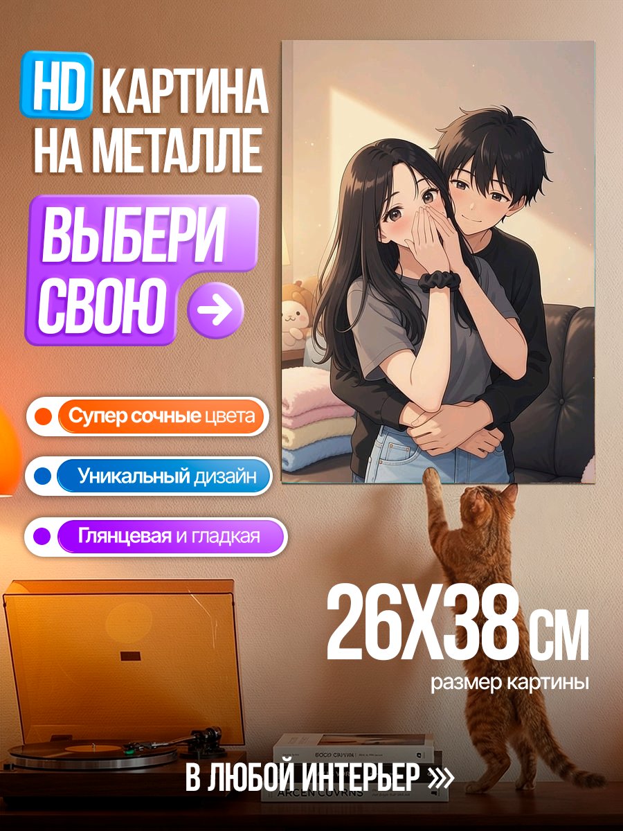 Картина на металле Пара в объятиях