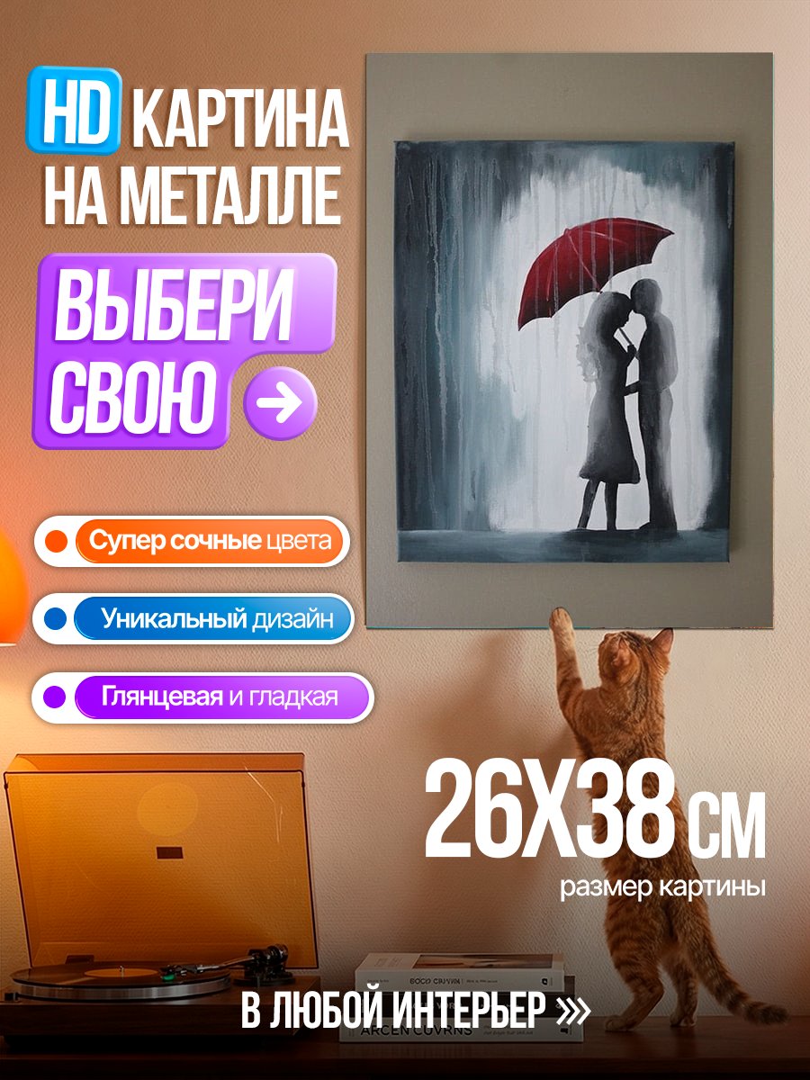 Картина на металле Пара под зонтом