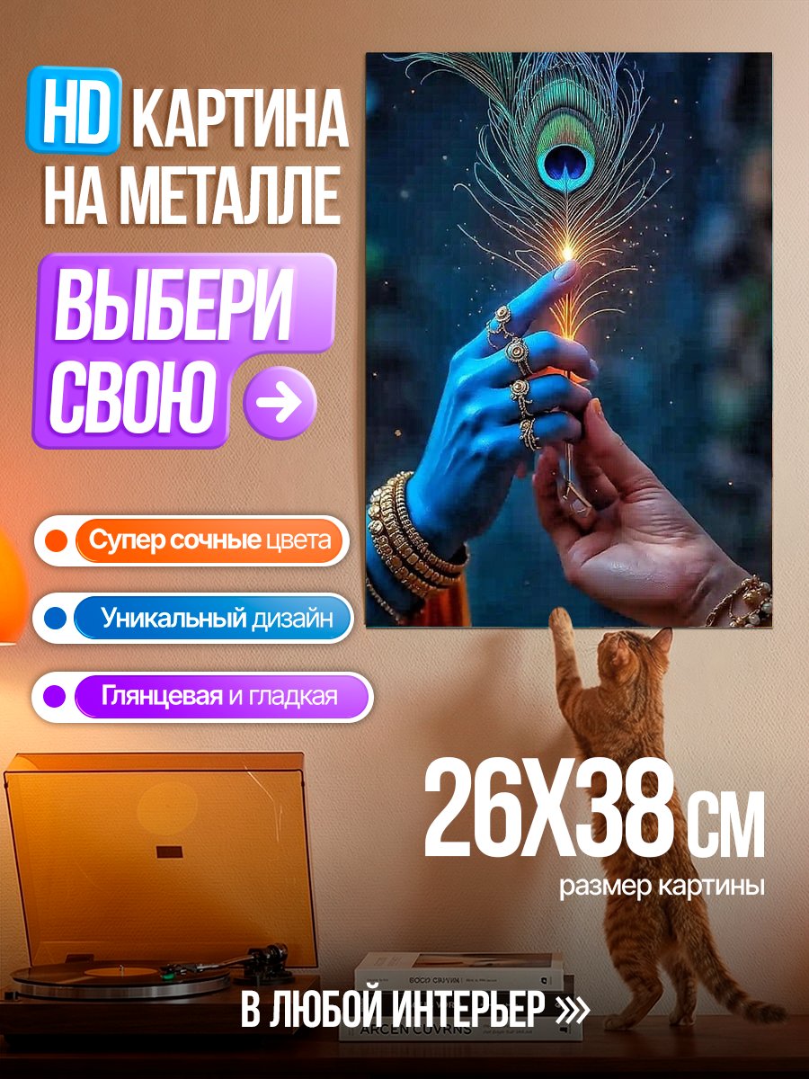 Картина на металле Кришна с павлиньим пером