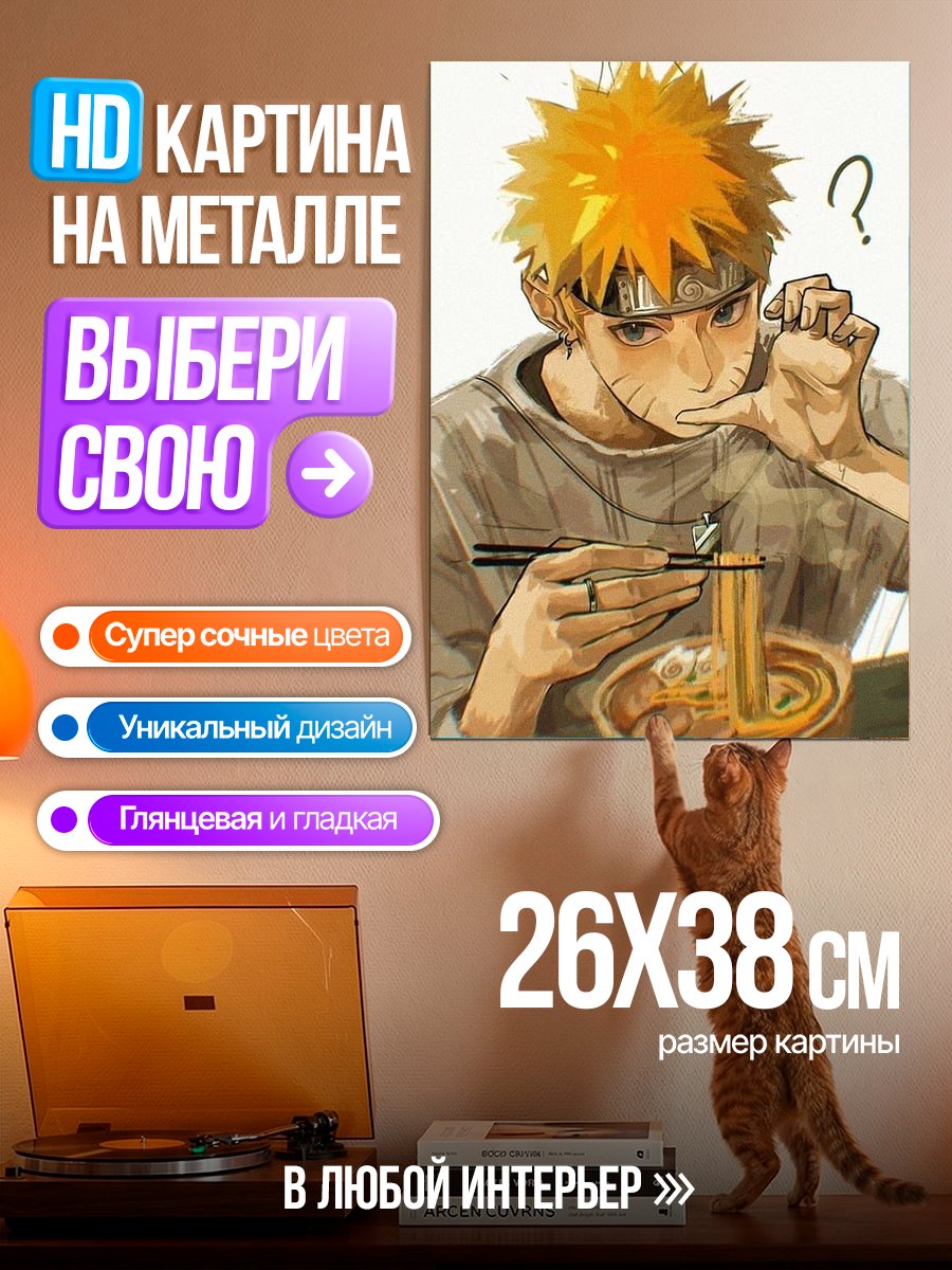 Картина на металле Наруто ест рамен