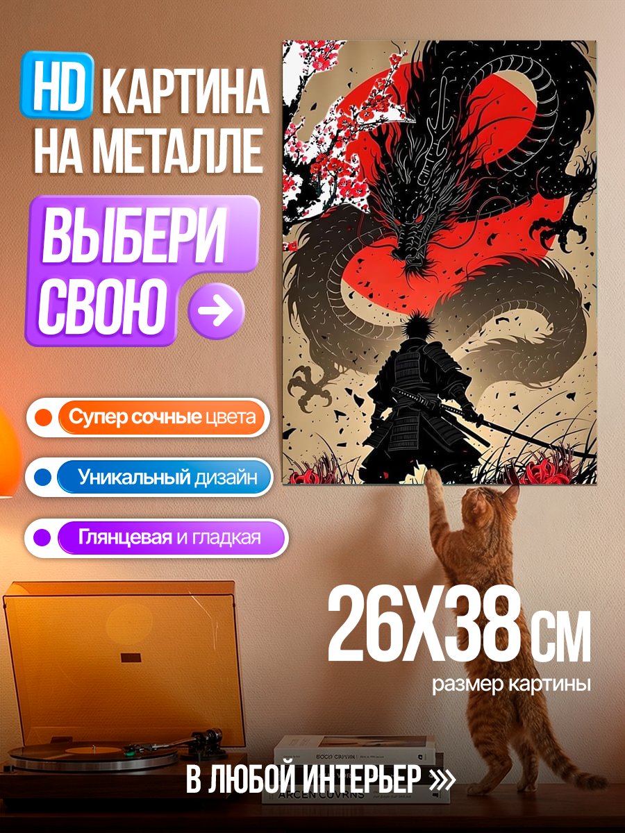 Картина на металле Самурай и дракон