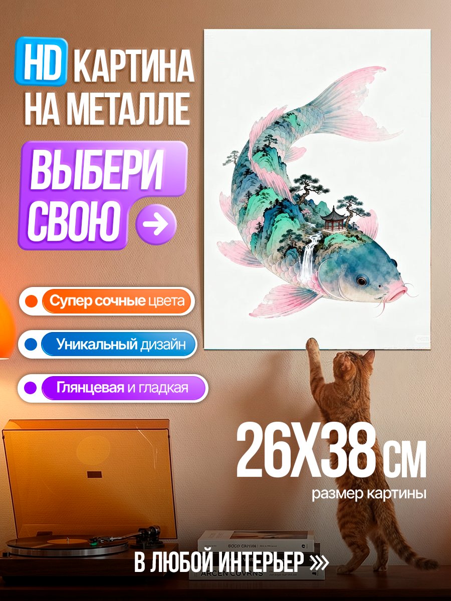 Картина на металле Карп гора