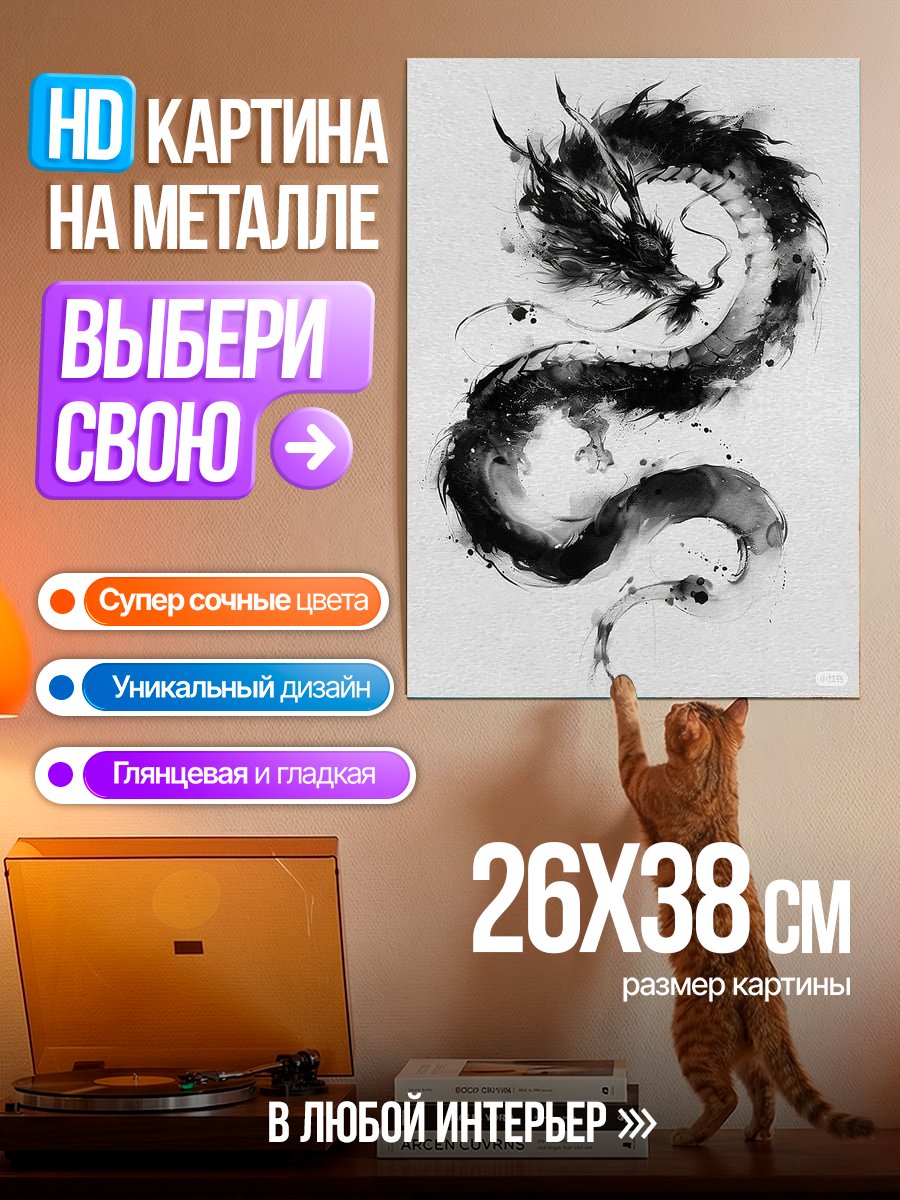 Картина на металле Черный дракон