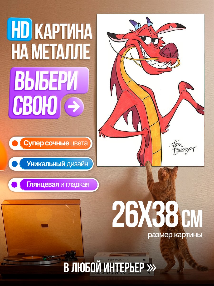 Картина на металле Мушу дракон