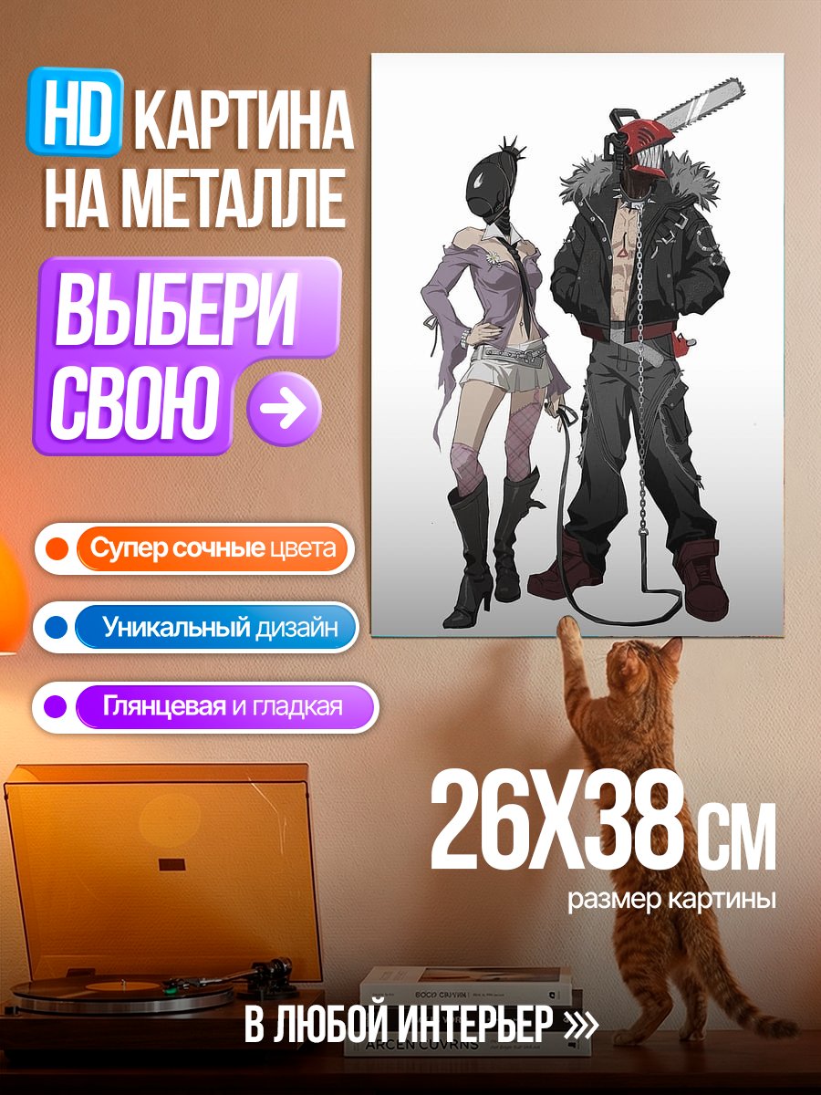 Картина на металле Денджи и Пауэр