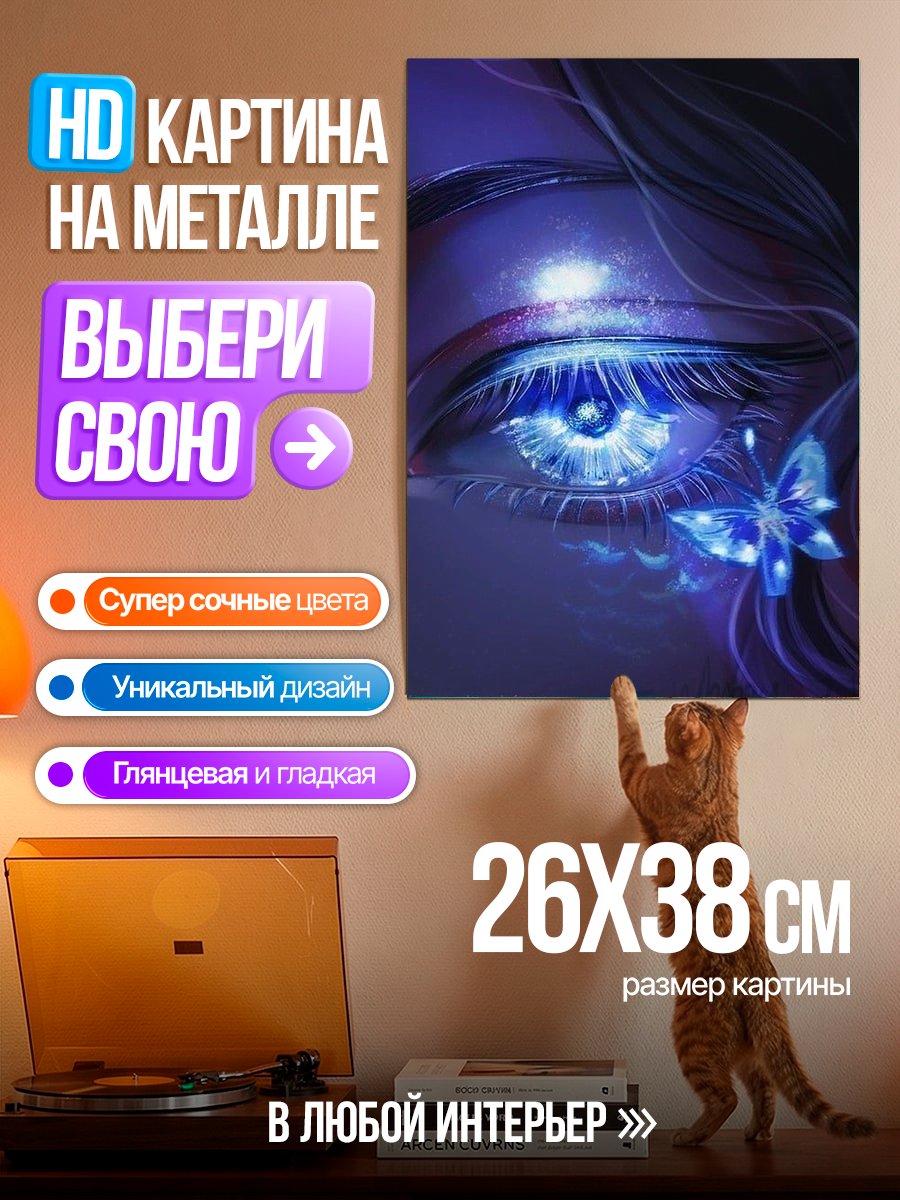 Картина на металле Синий глаз с бабочкой
