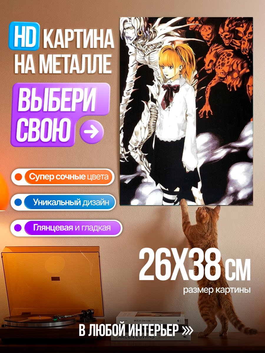 Картина на металле Миса Амане и Рюк