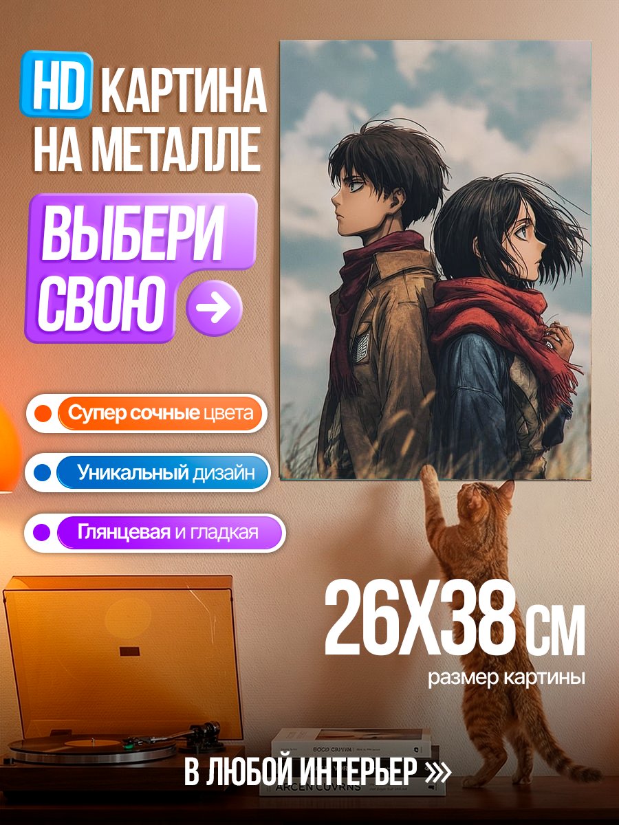 Картина на металле Эрен и Микаса