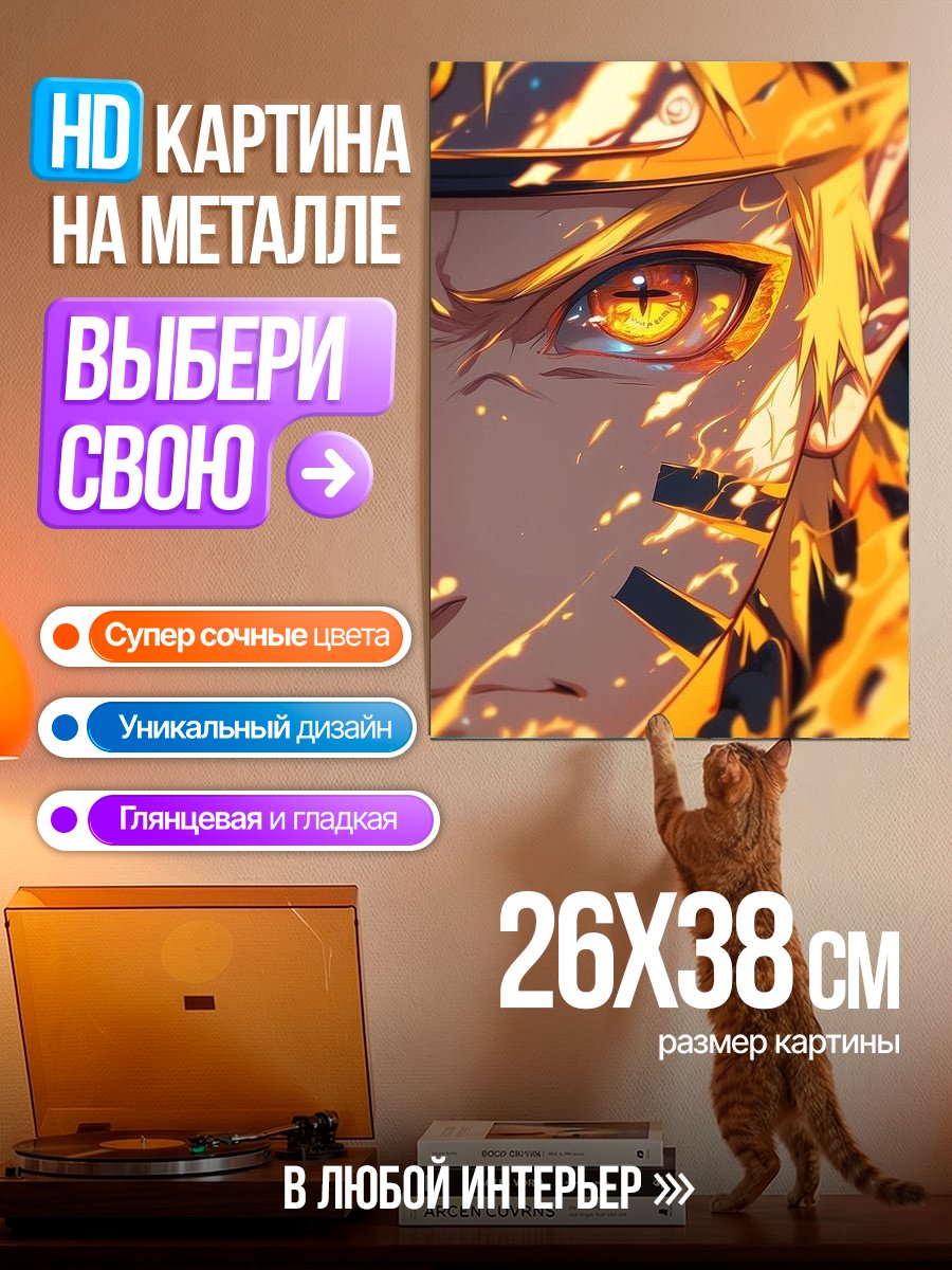 Картина на металле Наруто режим Мудреца