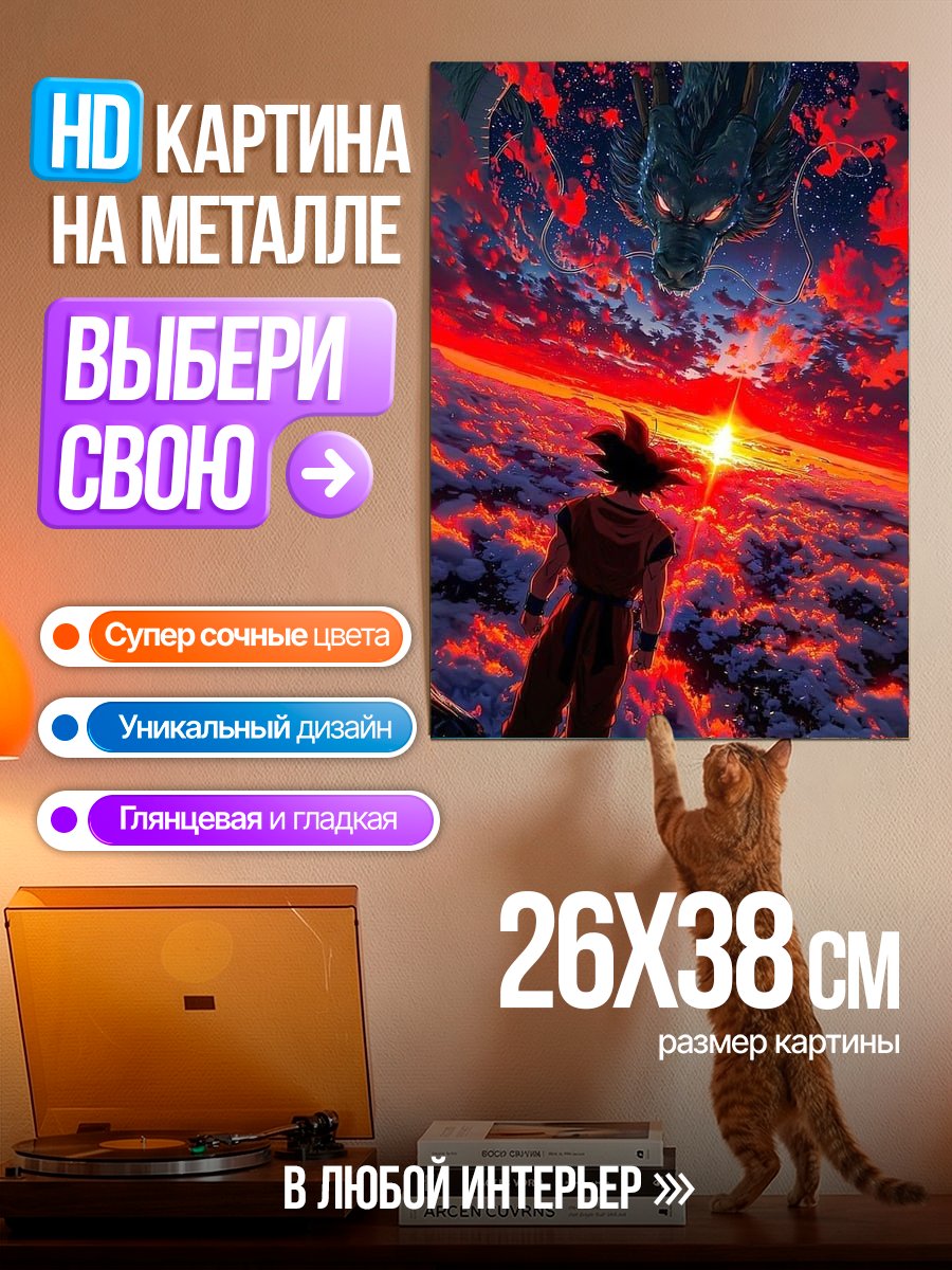 Картина на металле Гоку и Шенрон