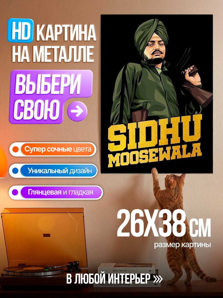 Картина на металле Сидху Мус Вала
