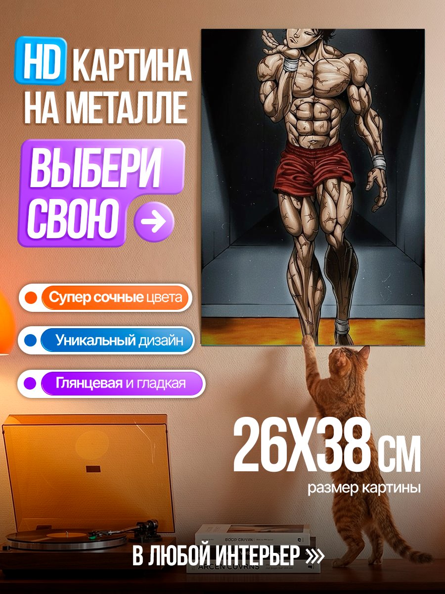 Картина на металле Баки Ханма силач