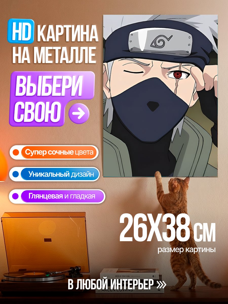 Картина на металле Какаши Хатаке