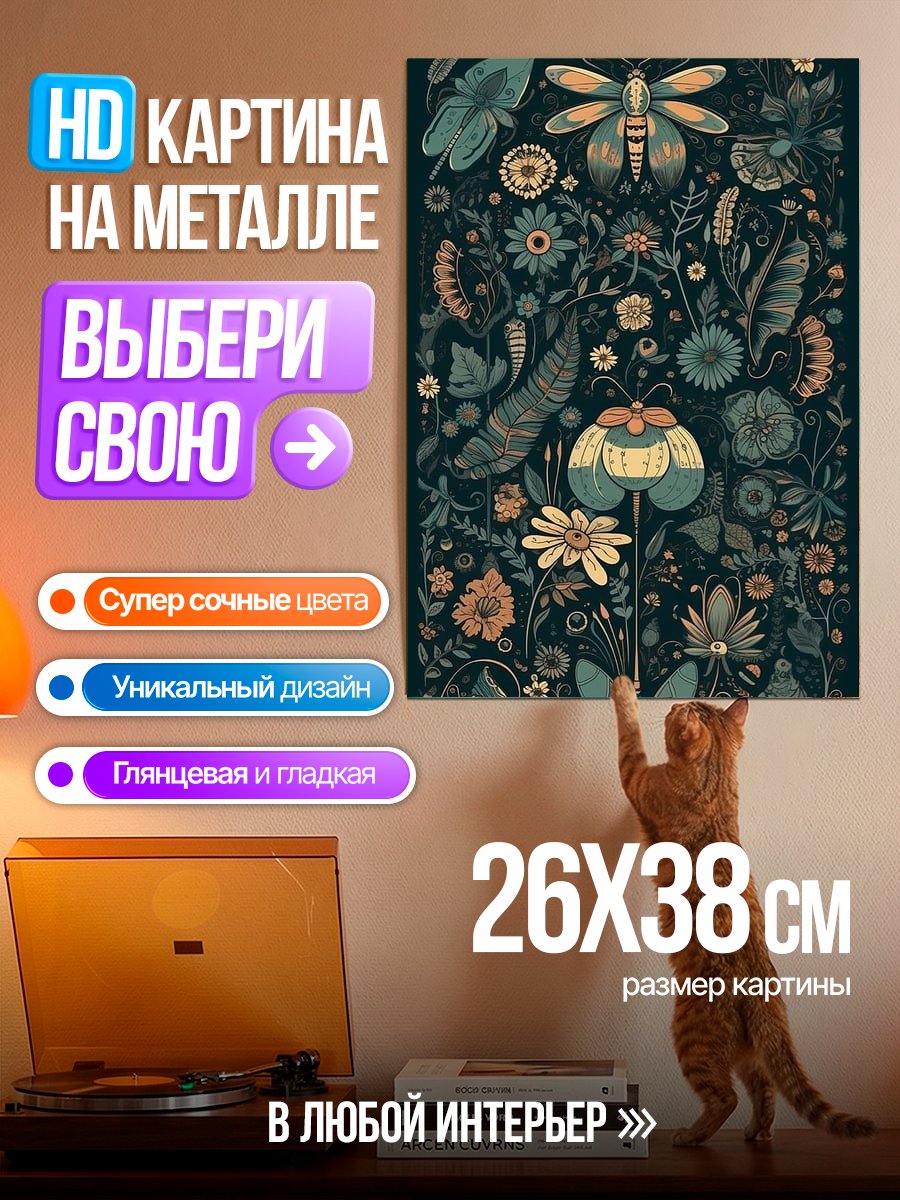 Картина на металле Цветочный узор с насекомыми