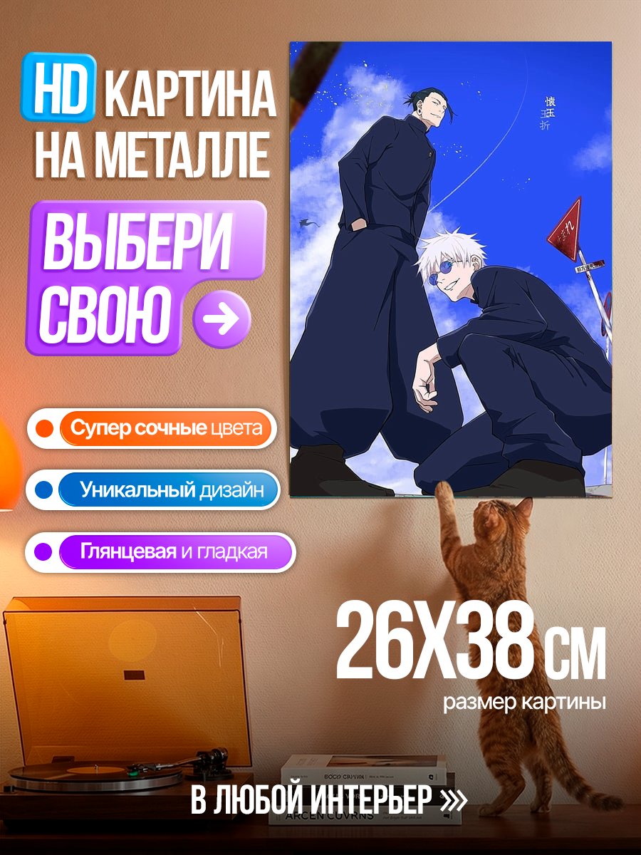 Картина на металле Сатору Годжо и Сугуру Гето