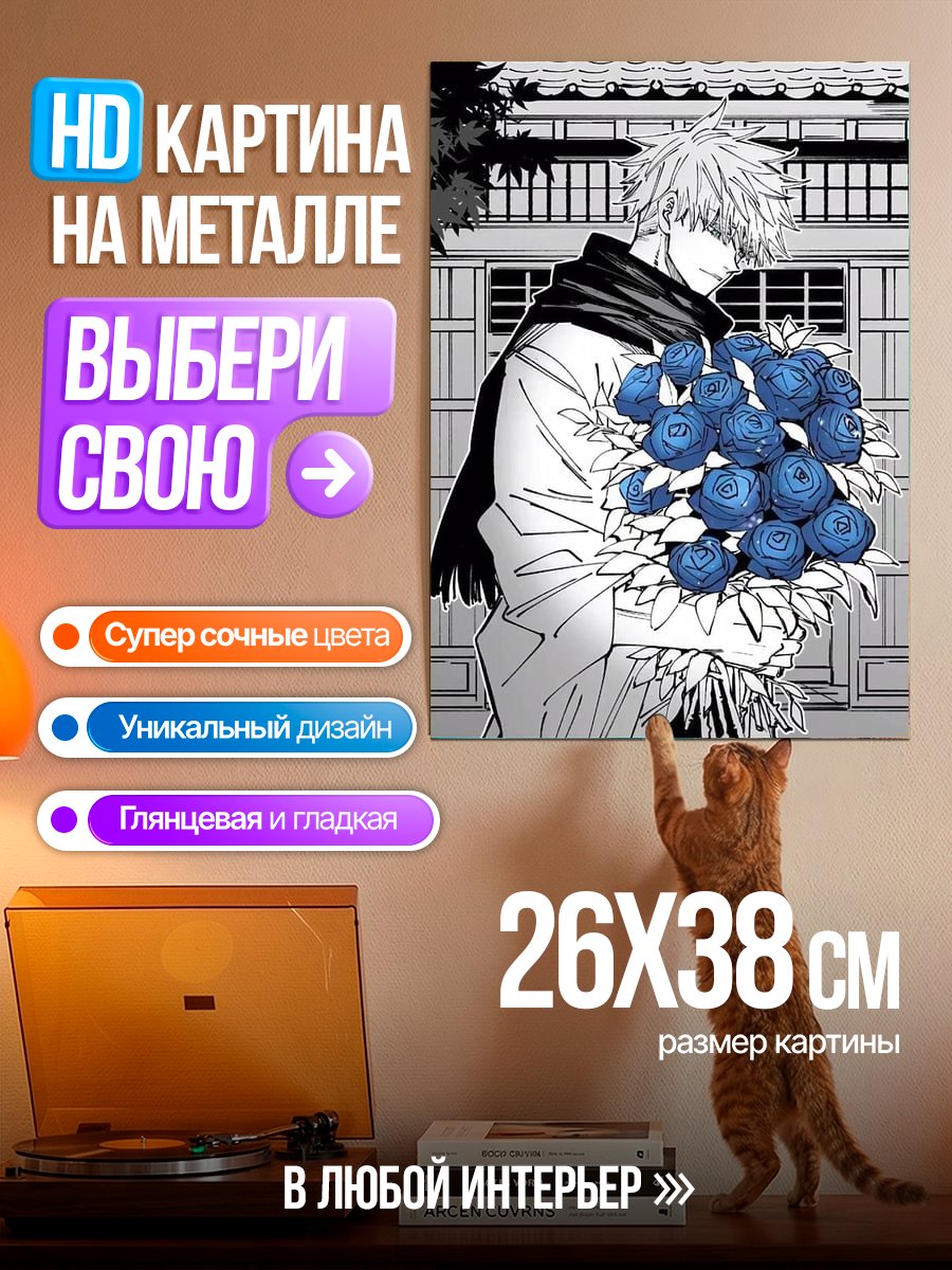 Картина на металле Сатору Годжо с цветами
