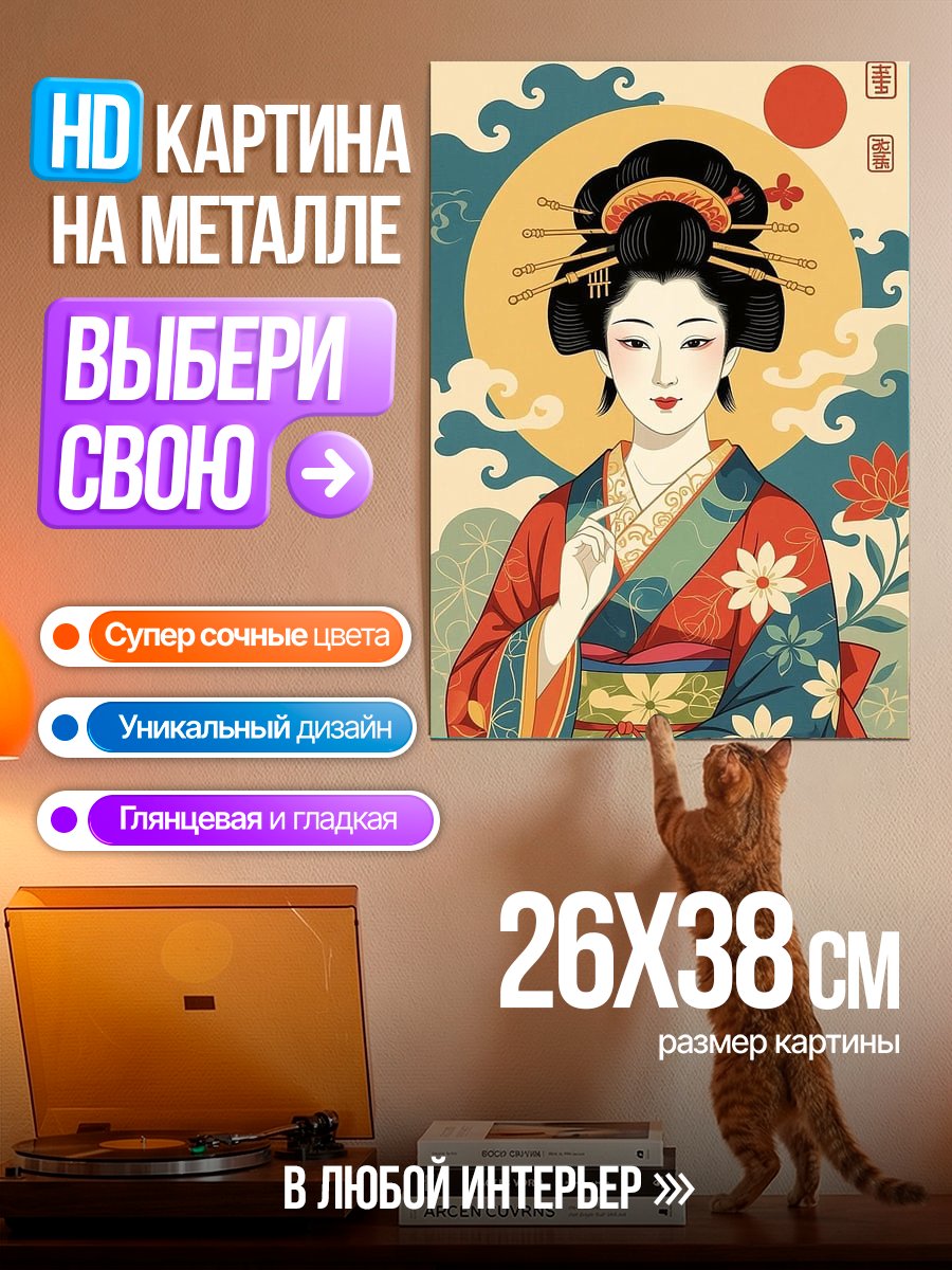 Картина на металле Японская гейша в кимоно