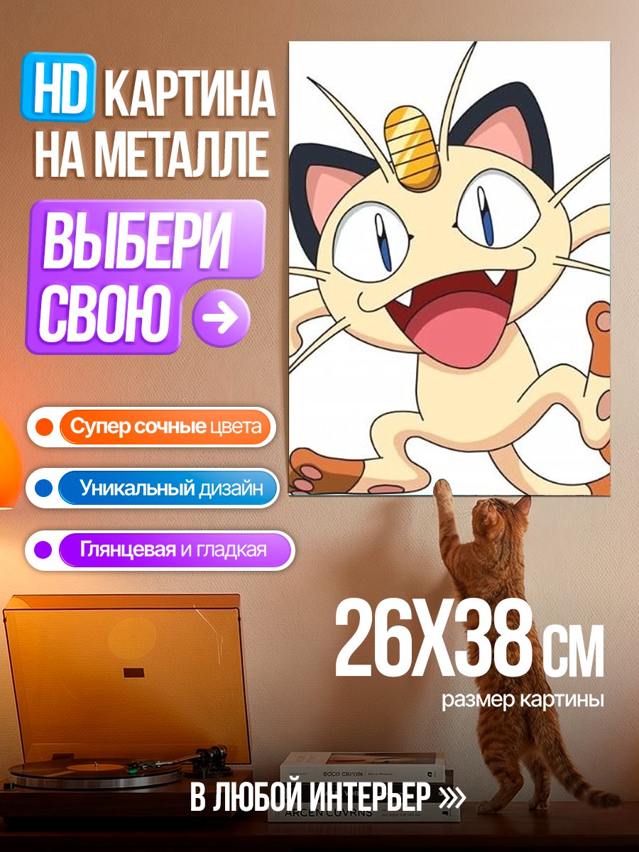 Картина на металле Кот Мяут Покемон