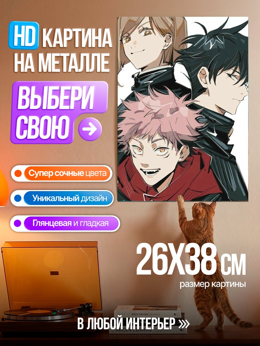Картина на металле Трио из Jujutsu Kaisen
