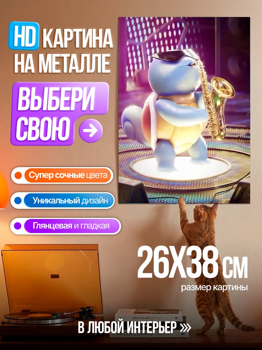 Картина на металле Веселый Сквиртл с саксофоном