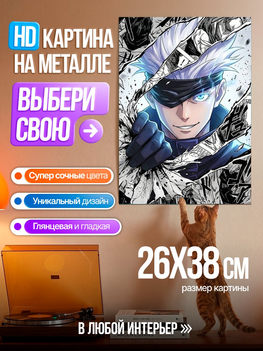 Картина на металле Сатору Годжо