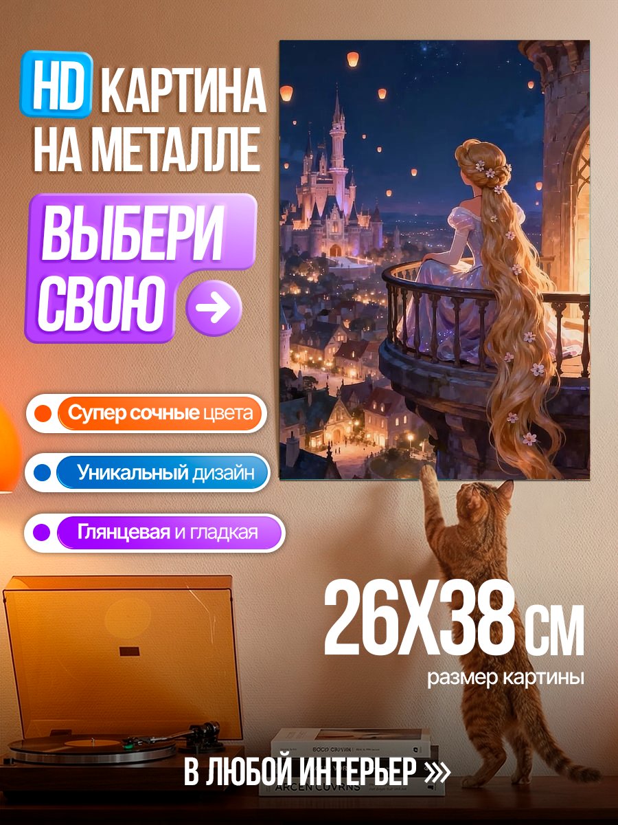 Картина на металле Рапунцель у замка