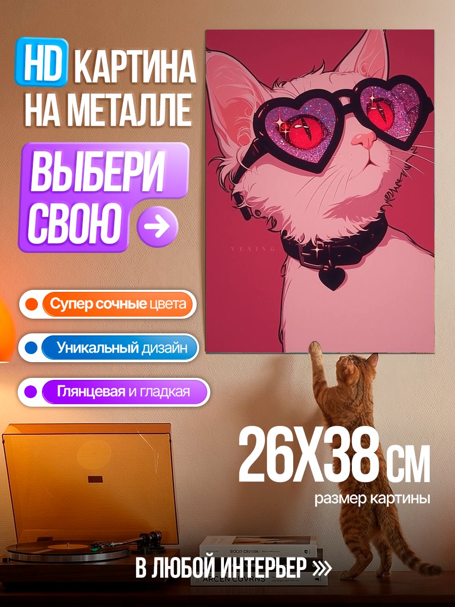 Картина на металле Стильный кот в очках