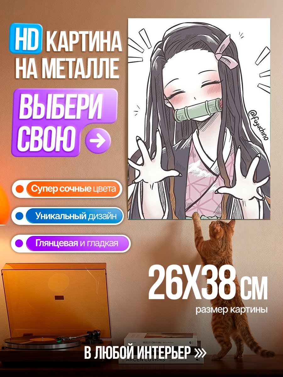 Картина на металле Незюко Камадо милашка