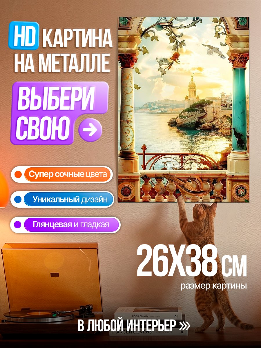 Картина на металле Вид на море
