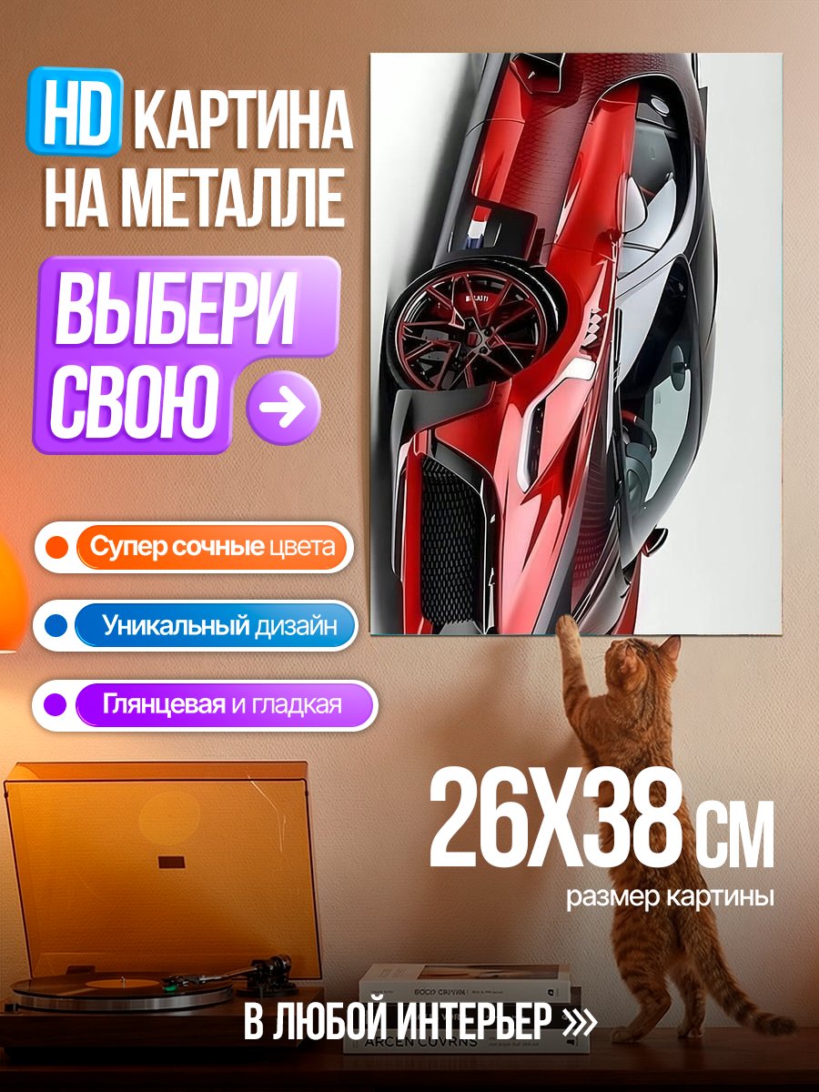 Картина на металле Красная машина