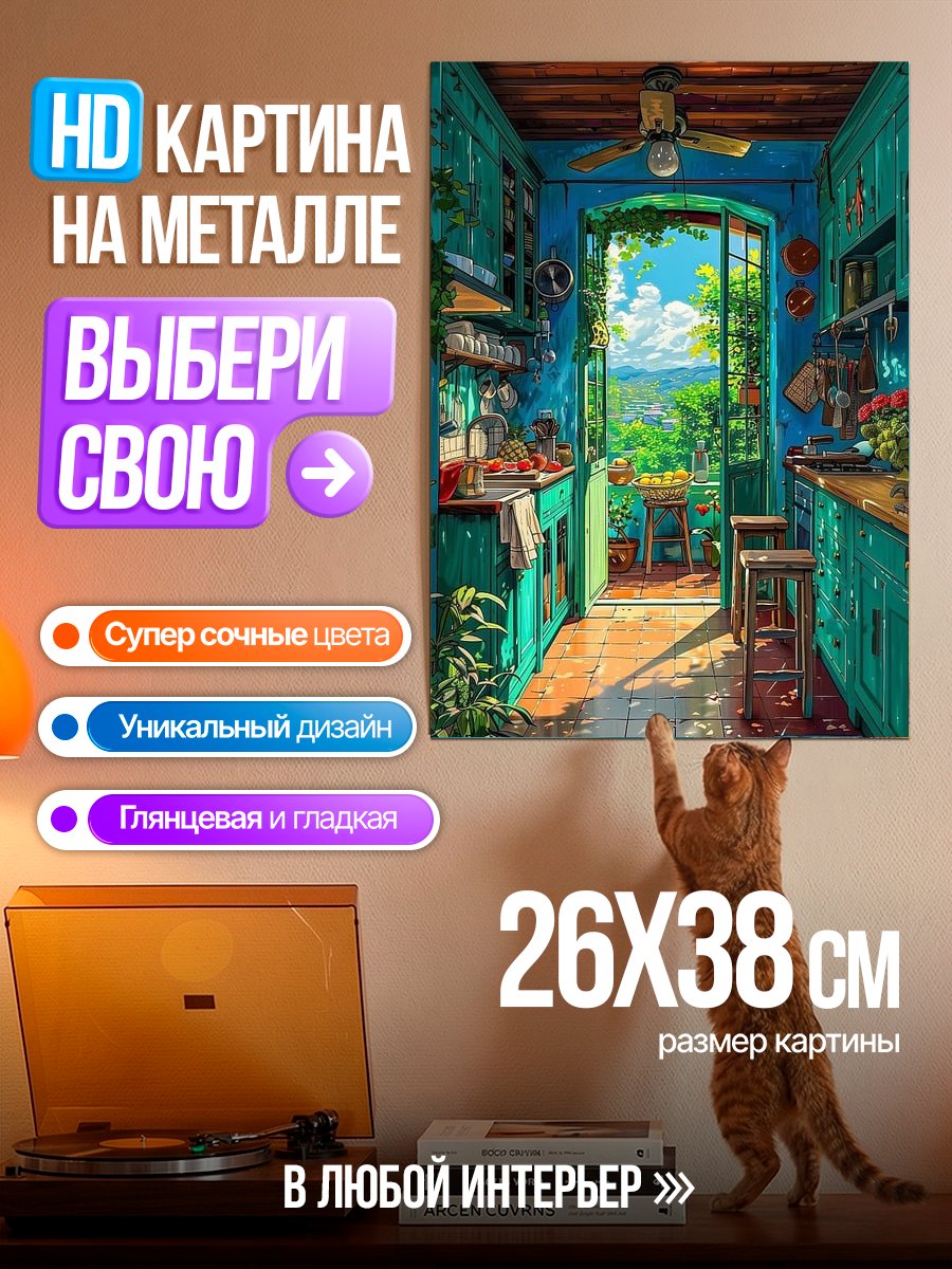 Картина на металле Кухня с видом