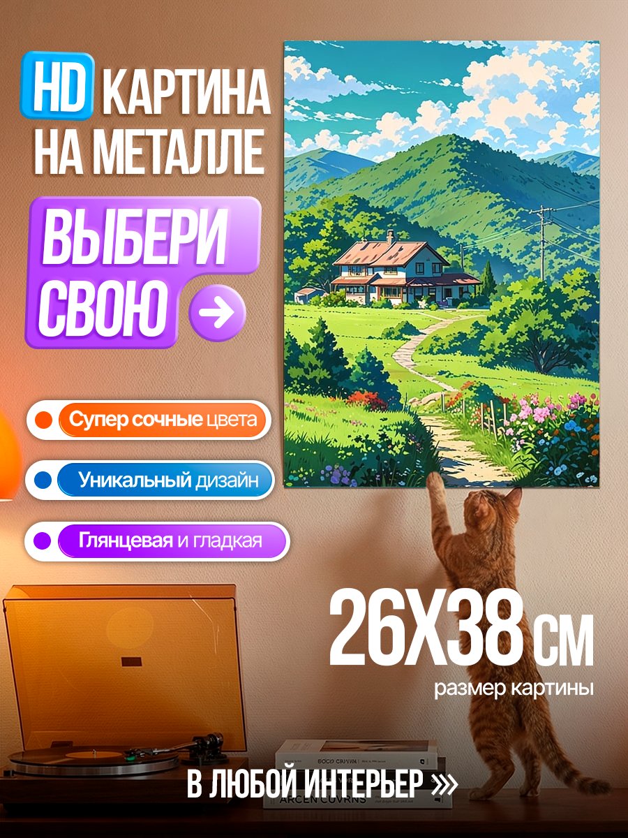 Картина на металле Дом в горах