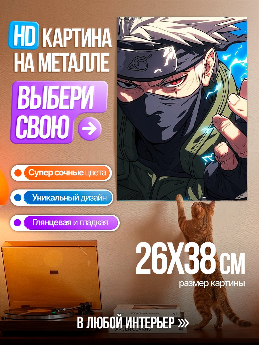 Картина на металле Какаши Хатаке молния