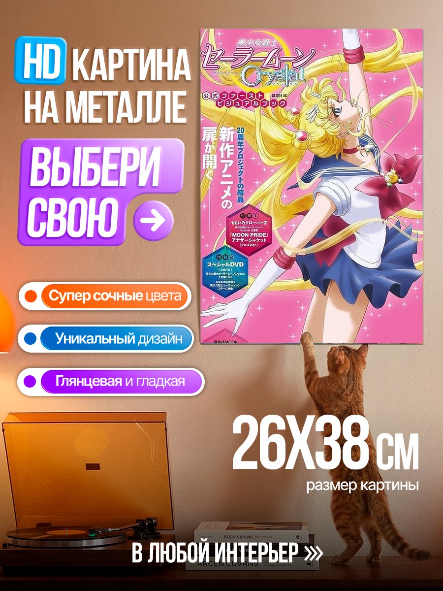Картина на металле Сейлор Мун арт