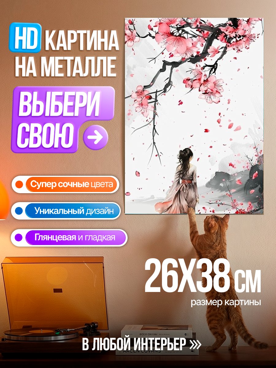 Картина на металле Девушка под сакурой