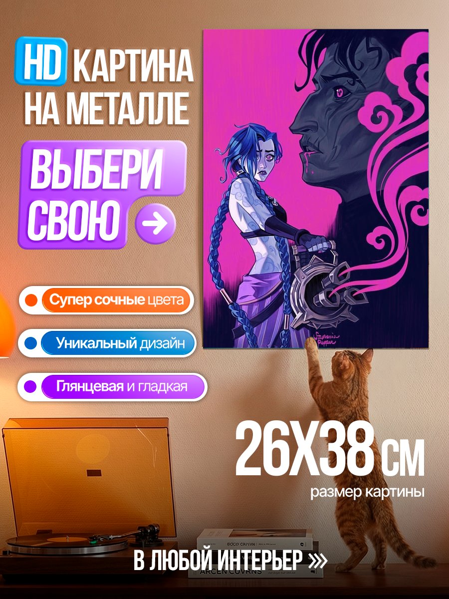 Картина на металле Джинкс и Сайлас
