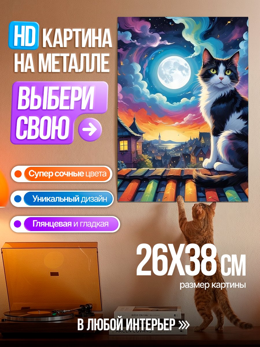 Картина на металле Кот на крыше