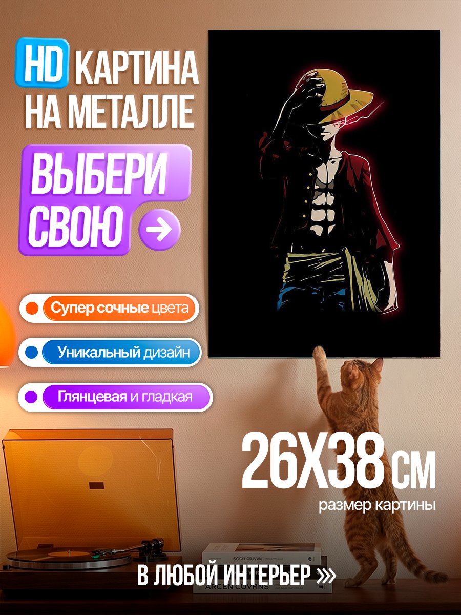 Картина на металле Манки Д Луффи