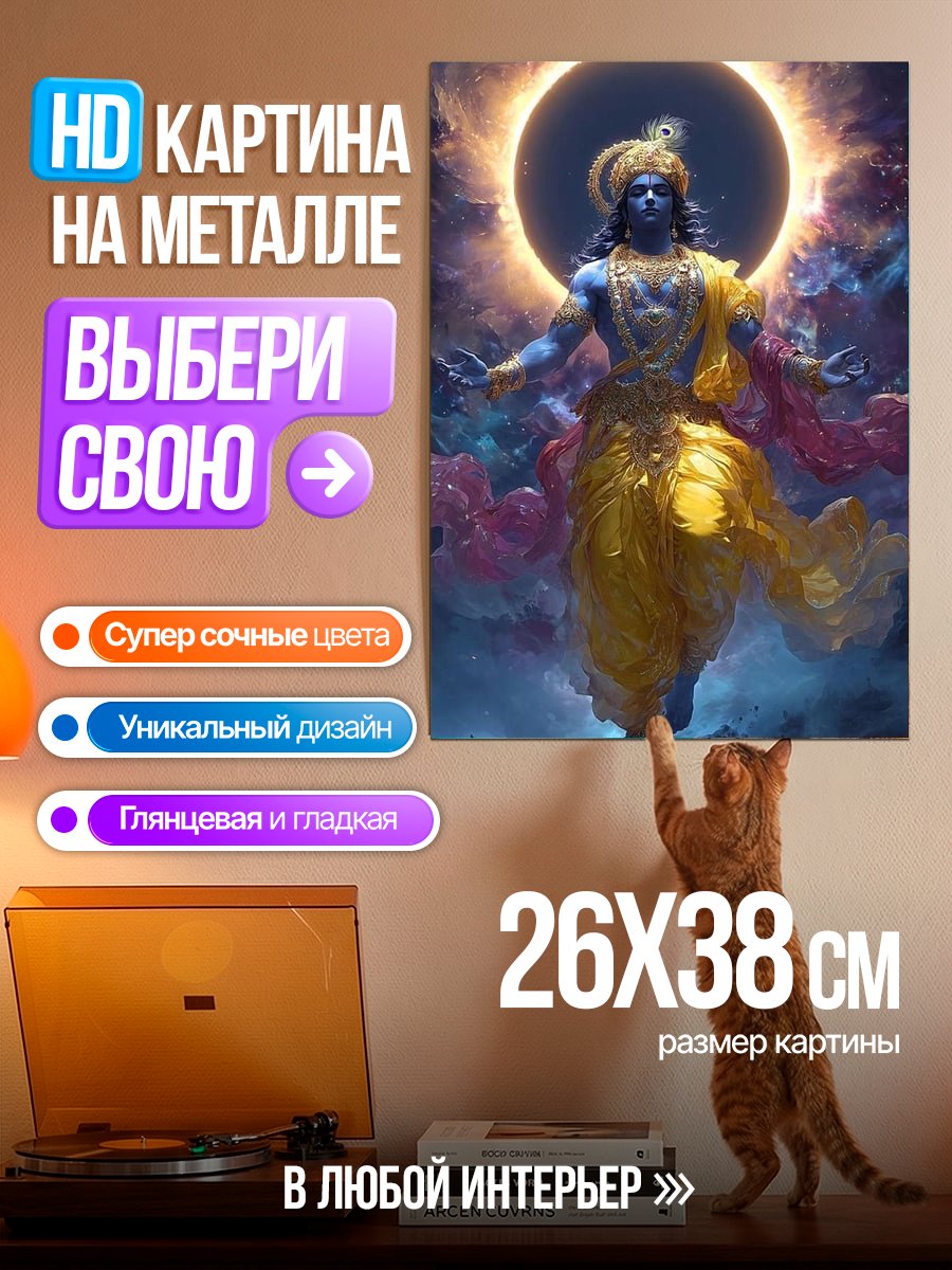 Картина на металле Бог Кришна
