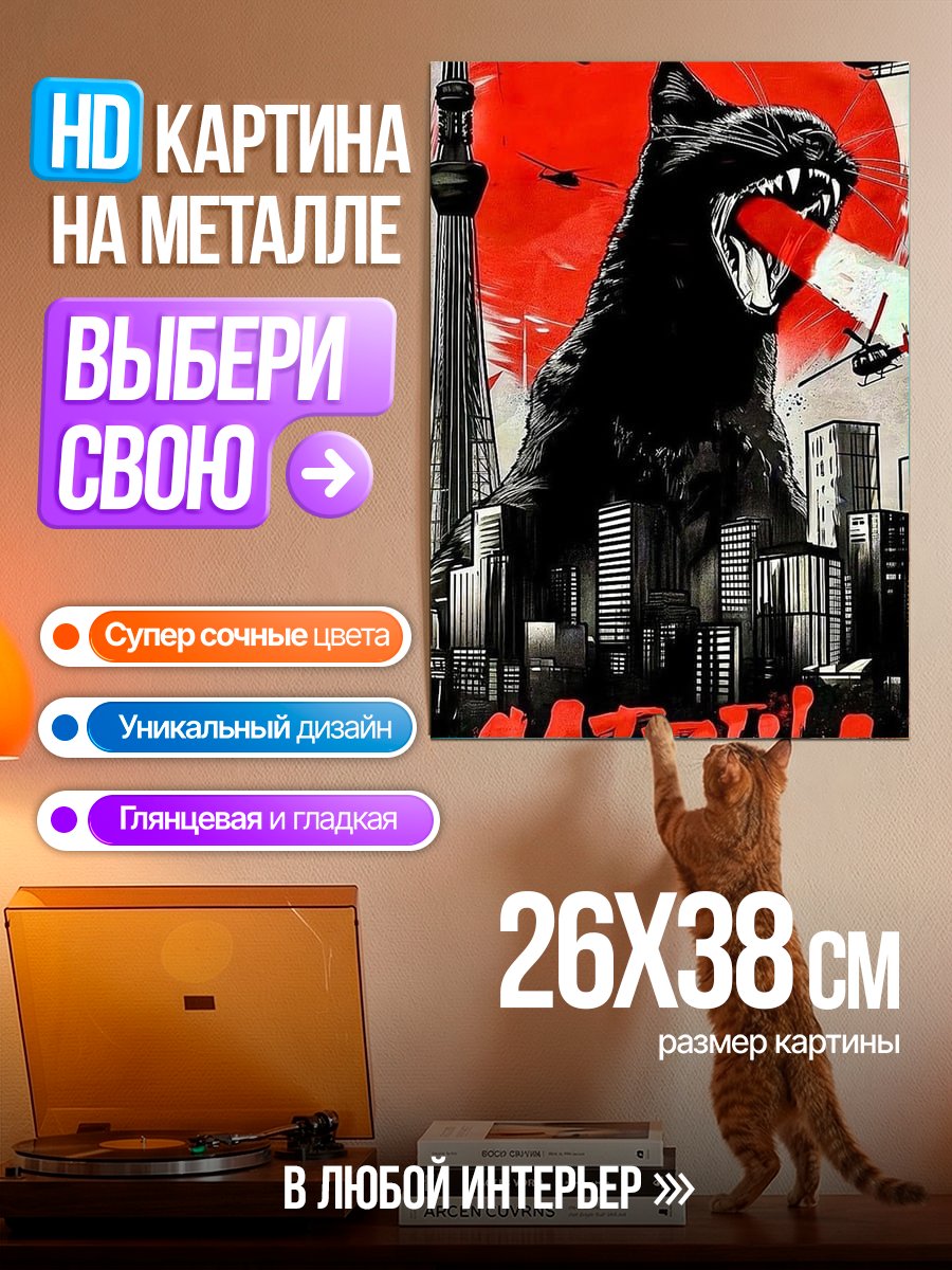Картина на металле Котзилла Токио