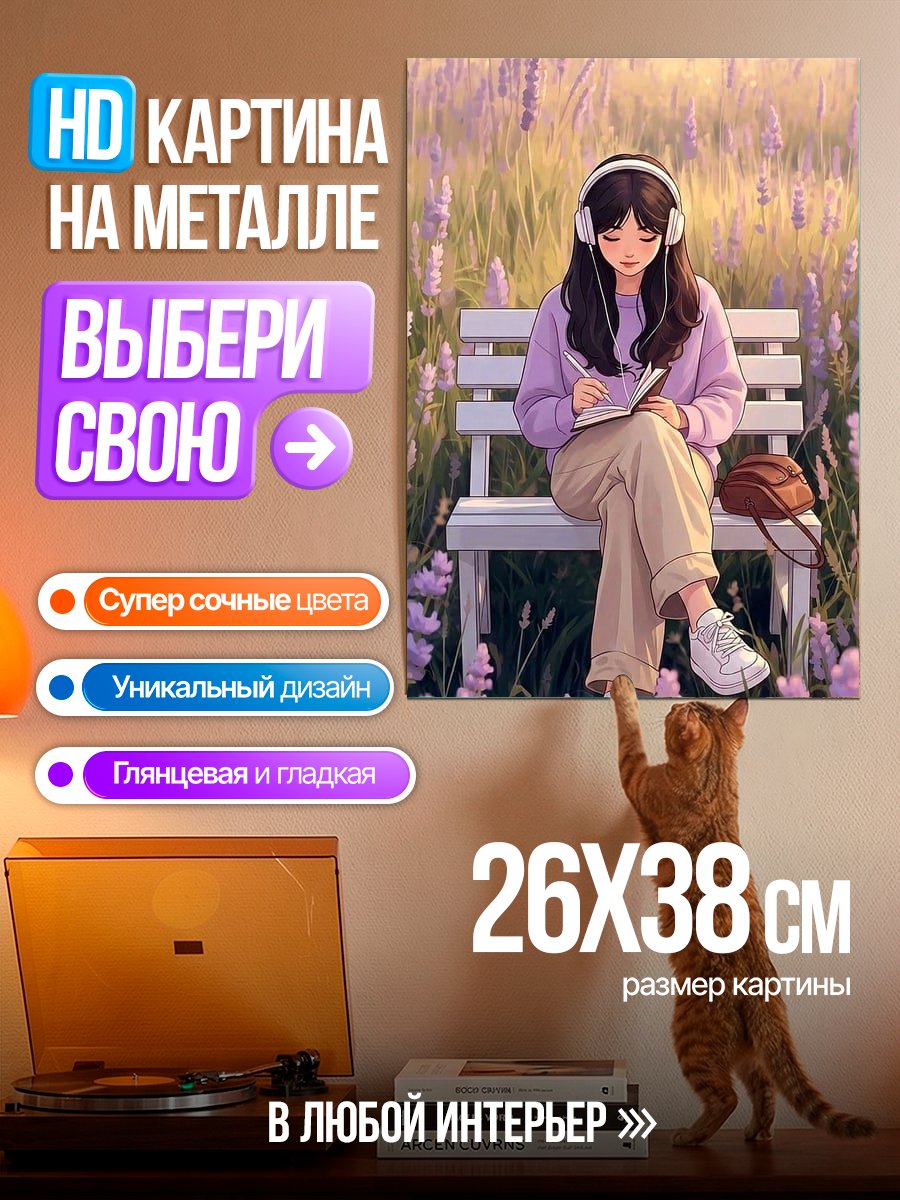 Картина на металле Девушка в лавандовом поле