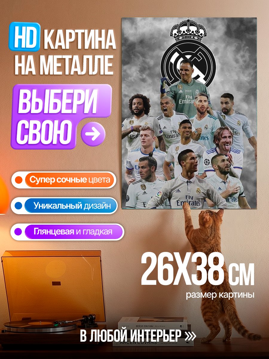 Картина на металле ФК Реал Мадрид