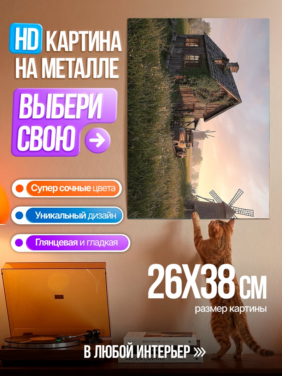 Картина на металле Деревенский пейзаж с мельницей