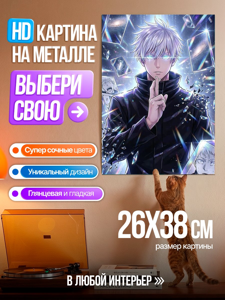 Картина на металле Сатору Годжо Безграничная Пустота