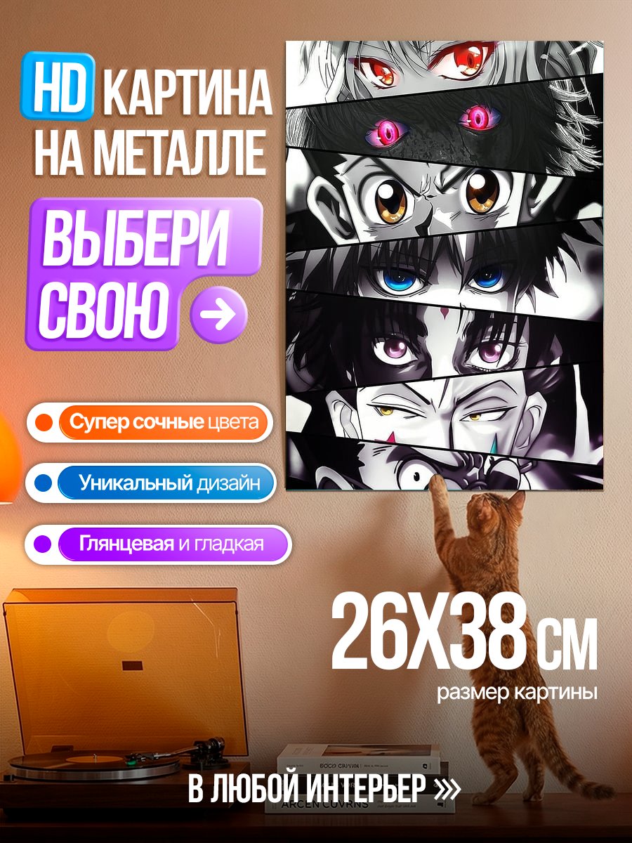 Картина на металле Глаза персонажей Hunter x Hunter
