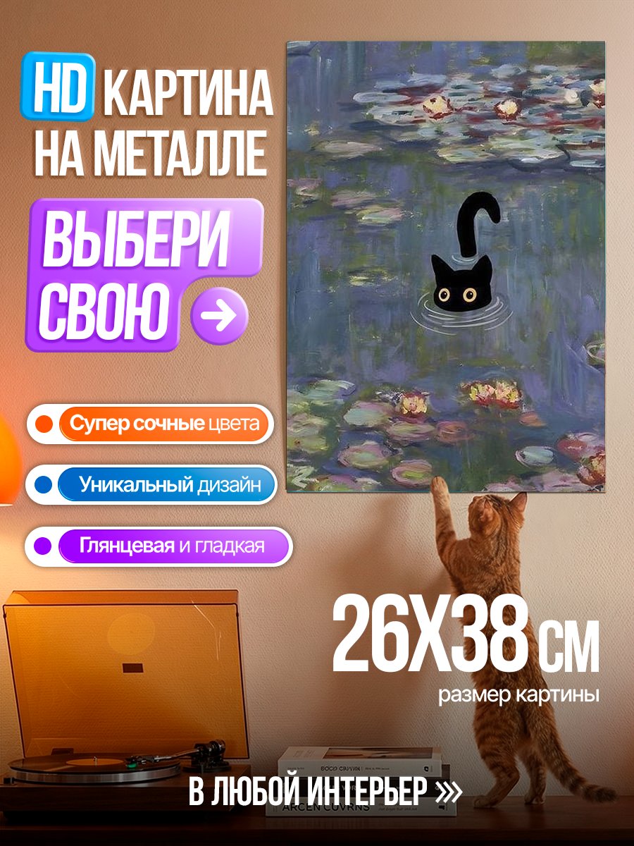Картина на металле Черный кот в пруду