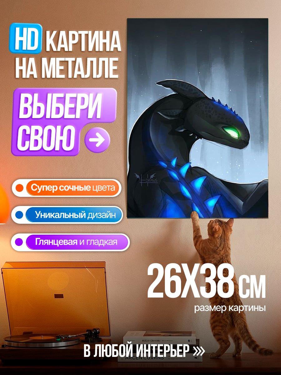 Картина на металле Ночная фурия дракон