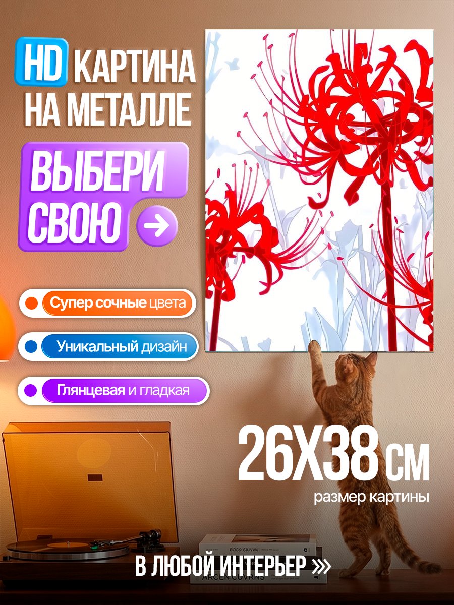 Картина на металле Красные паучьи лилии